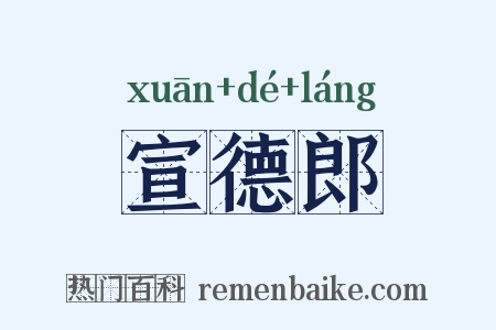 宣德郎是什么意思的图片